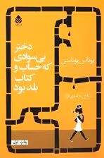 دختر بی سوادی که حساب و کتاب بلد بود