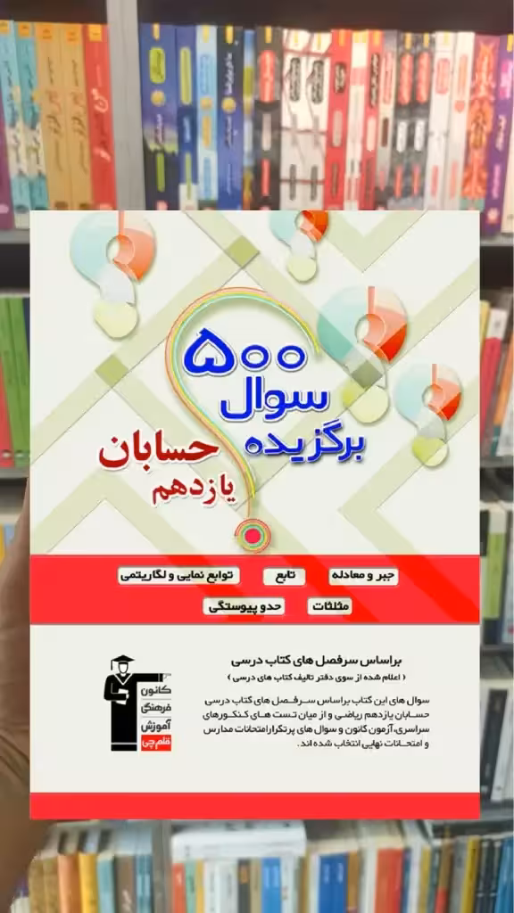 500 سؤال برگزیده حسابان یازدهم ریاضی - بانک کتاب ماندگار-قیمت-خرید-کتاب-کمک-درسی-کنکور-دانشگاهی