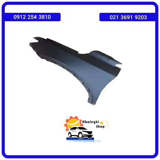 گلگیر جلو چپ دیگنیتی پرایم