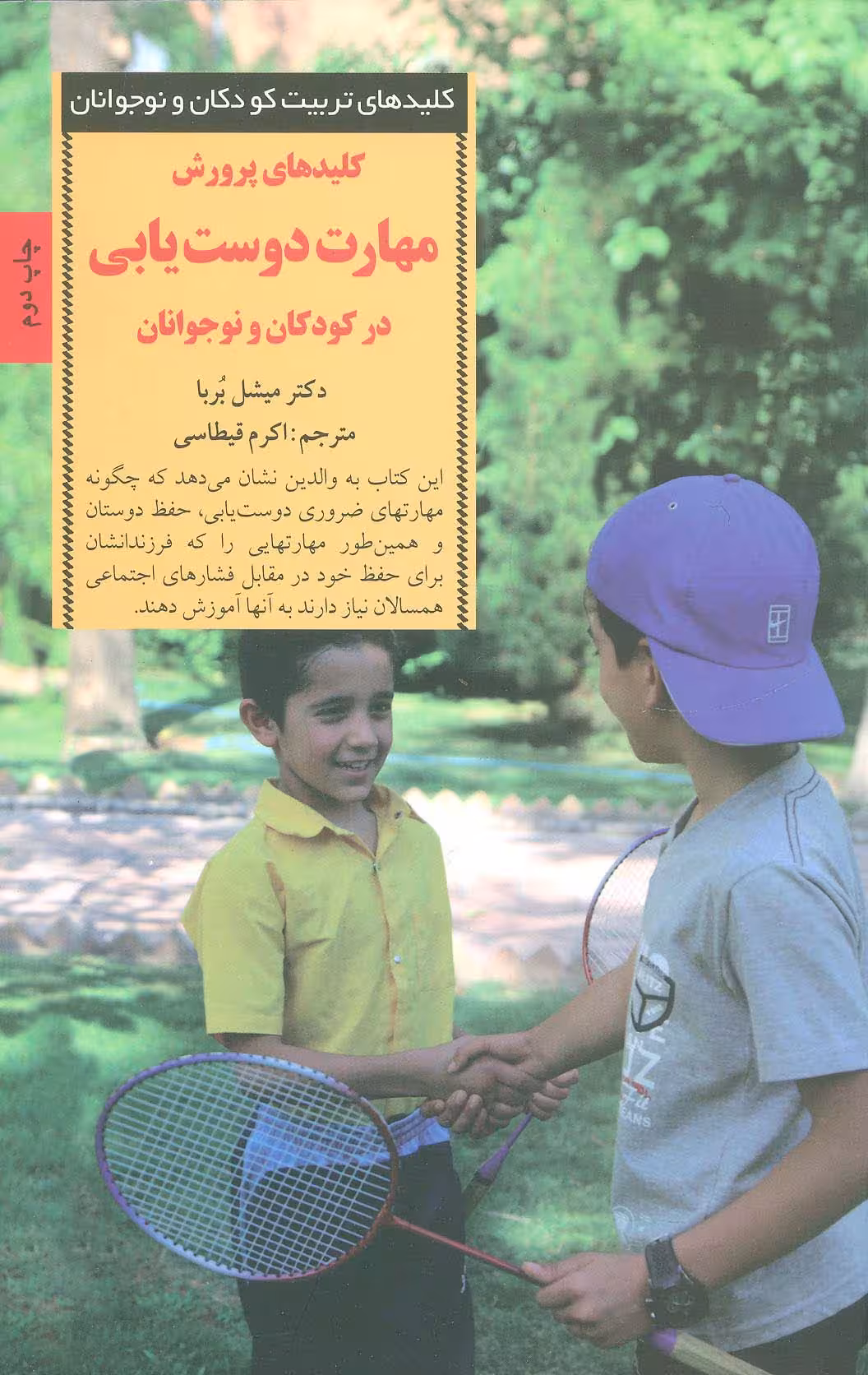 کلیدهای پرورش مهارت دوست یابی در کودکان و نوجوانان (کلیدهای تربیت کودکان و نوجوانان) - ناشربوک | خرید آنلاین کتاب