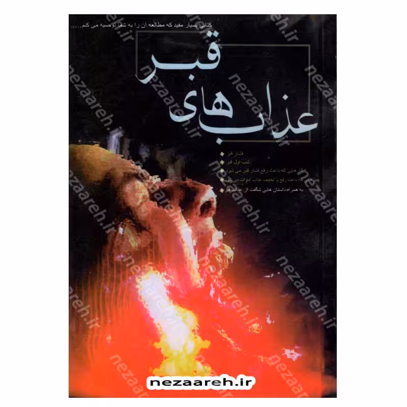 عذاب های قبر