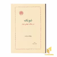 کتاب شویک در جنگ جهانی دوم، اثر برتولت برشت، نشر خوارزمی