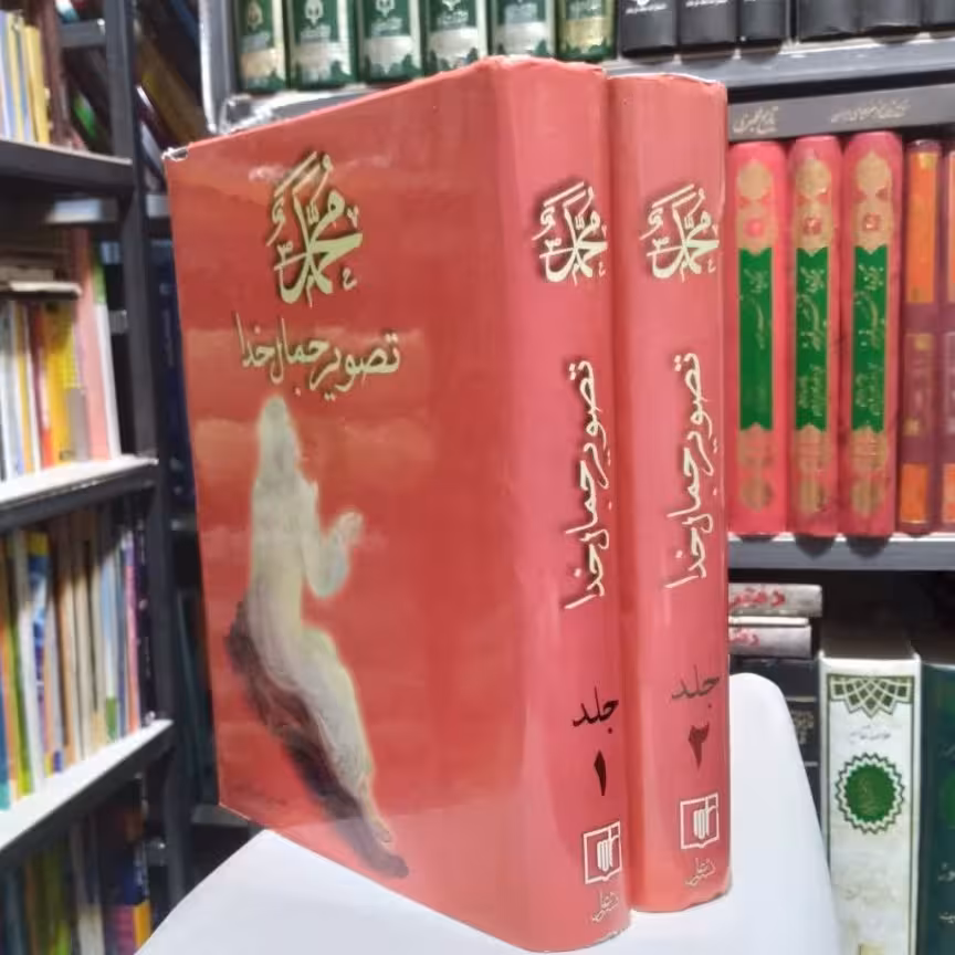 محمد (صلی الله علیه و آله و سلم) تصویر جمال خدا(2جلدی) نویسنده حسین بدرالدین