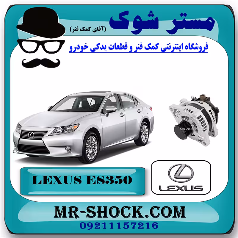دینام لکسوس ES350 مدل 2008-2011 برند اصلی تویوتا جنیون با تضمین اصالت