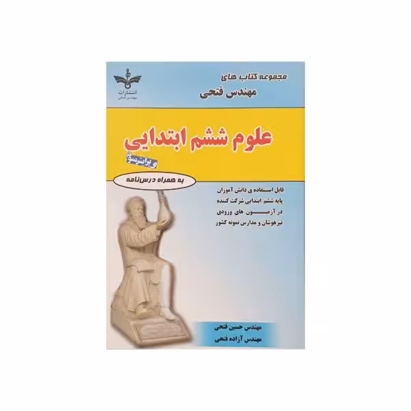 فتحی علوم ششم ابتدایی