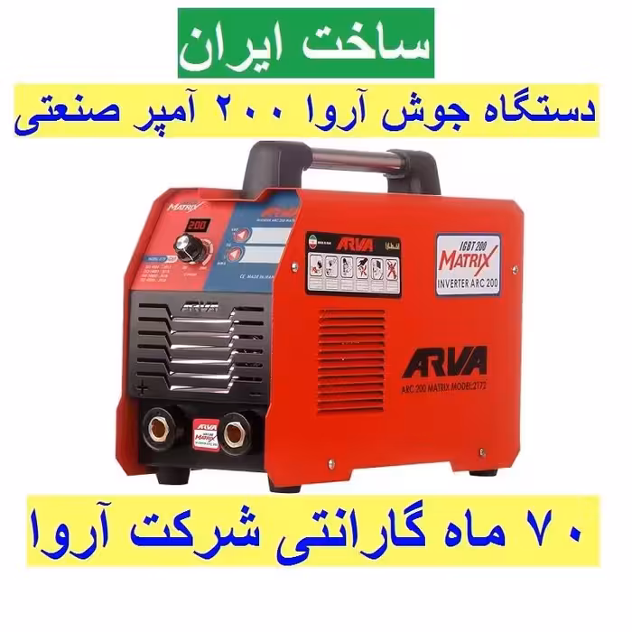 دستگاه جوش اینورتر آروا 200 آمپر صنعتی مدل 2172 با 70 ماه گارانتی بدون لوازم
