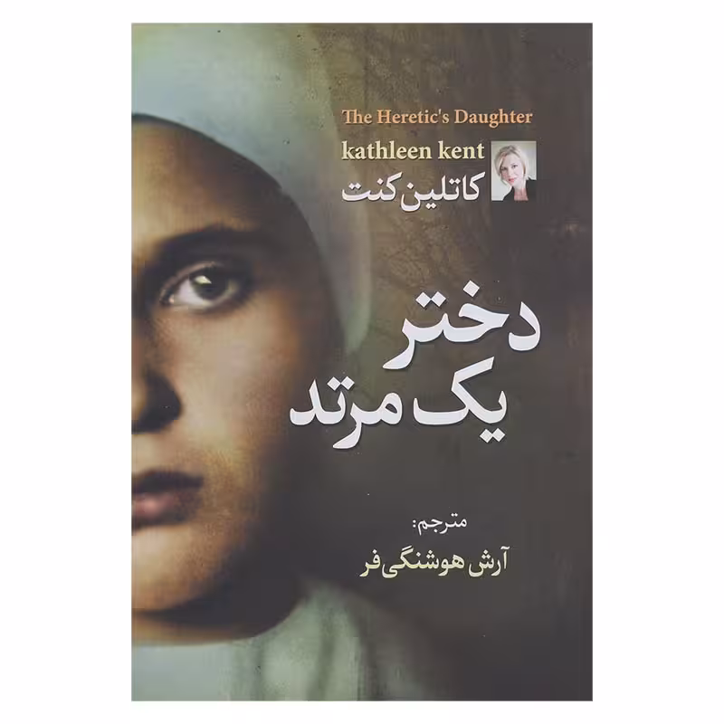 دختر یک مرتد