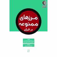 مرزهای ممنوعه در قرآن