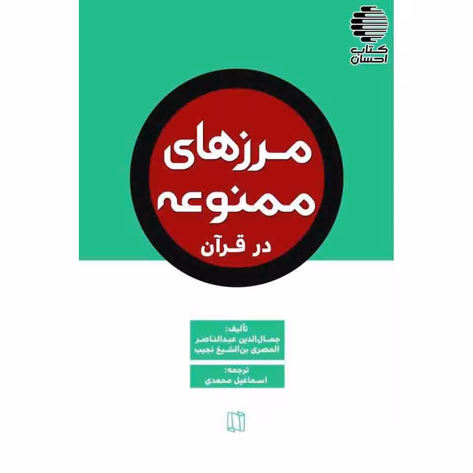 مرزهای ممنوعه در قرآن