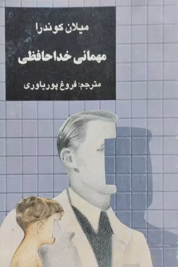 مهمانی خداحافظی | میلان کوندرا