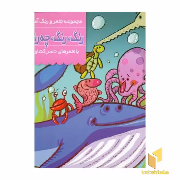 کتاب رنگ رنگ چه رنگه (7)دوزیستان آبزیان اثر ناصر کشاورز نشر پنجره