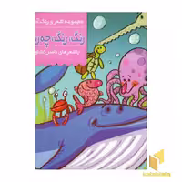 کتاب رنگ رنگ چه رنگه (7)دوزیستان آبزیان اثر ناصر کشاورز نشر پنجره