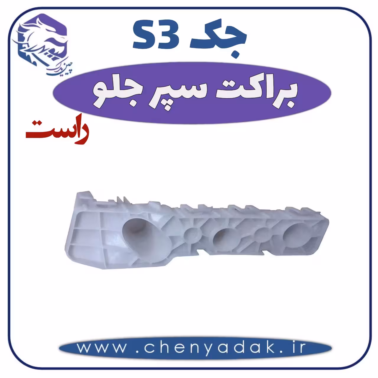 براکت سپر جلو راست جک اس 3