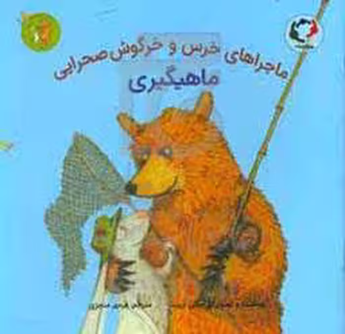 کتاب ماجراهای خرس و خرگوش صحرایی 3 اثر امیلی گرویت