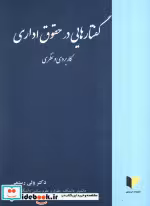 کتاب گفتارهایی در حقوق اداری