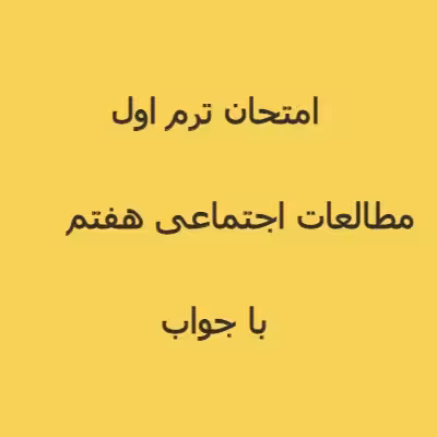 امتحان مطالعات اجتماعی هفتم ترم اول 1402   پاسخنامه