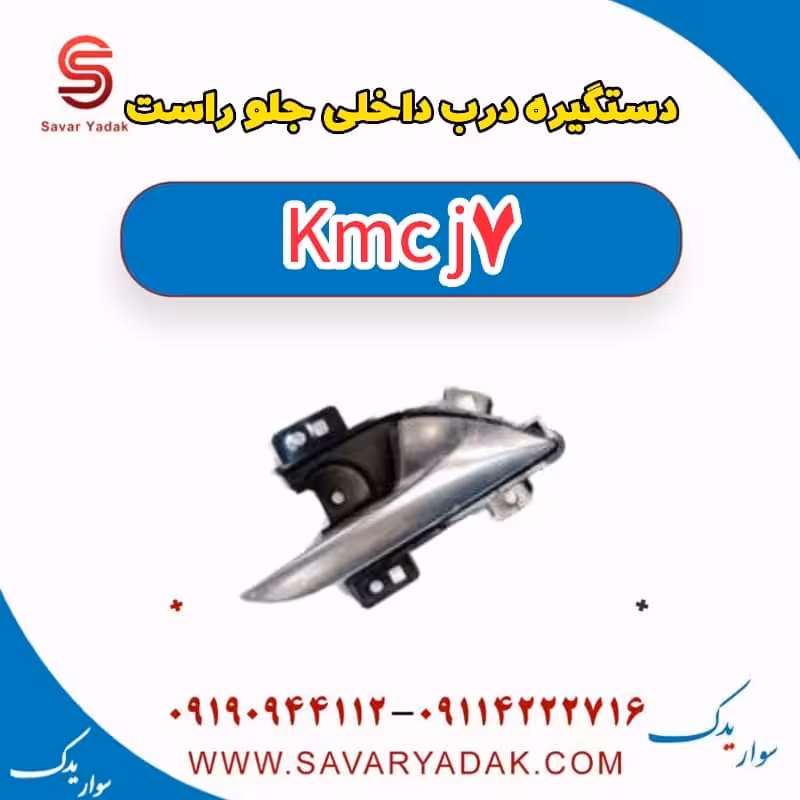 دستگیره درب داخلی جلو راست KMC J7