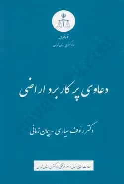 دعاوی پر کاربرد اراضی