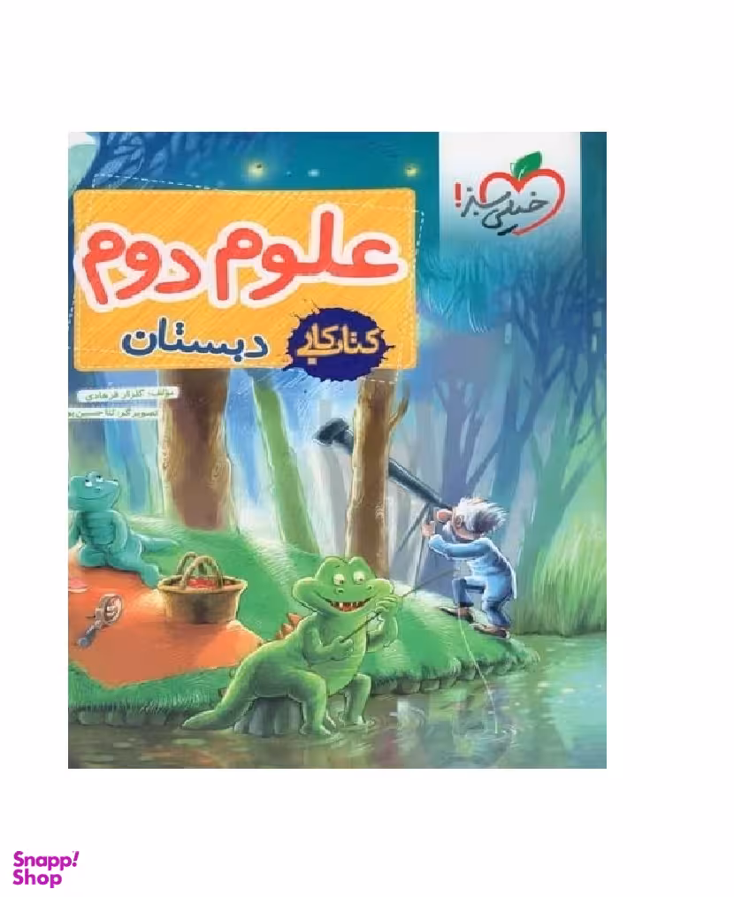 کتاب کار علوم دوم