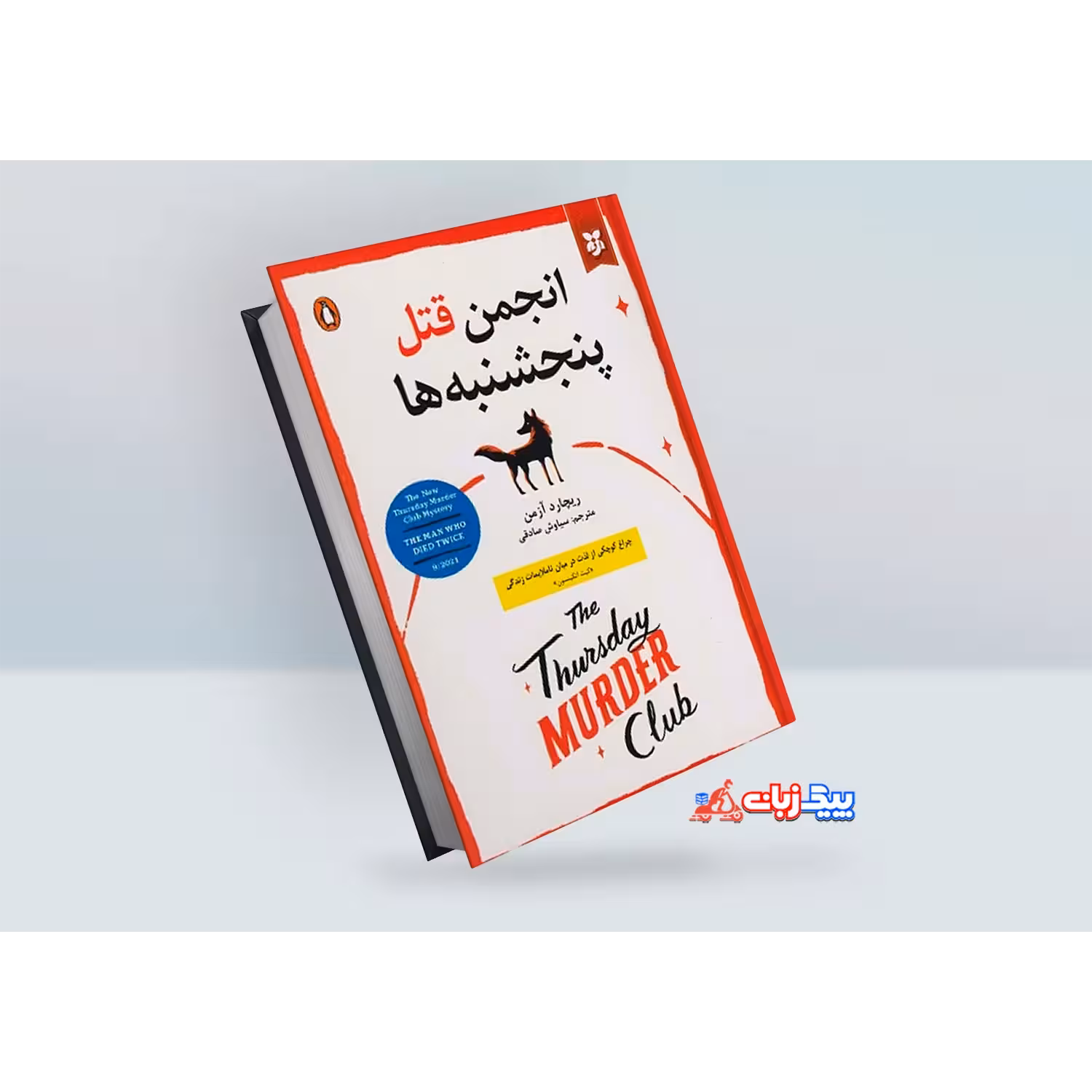 کتاب انجمن قتل پنجشنبه ها اثر ریچارد آزمن