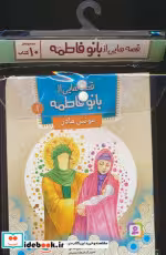 قیمت و خرید کتاب قصه هایی از بانو فاطمه س 10جلدی | ایده بوک