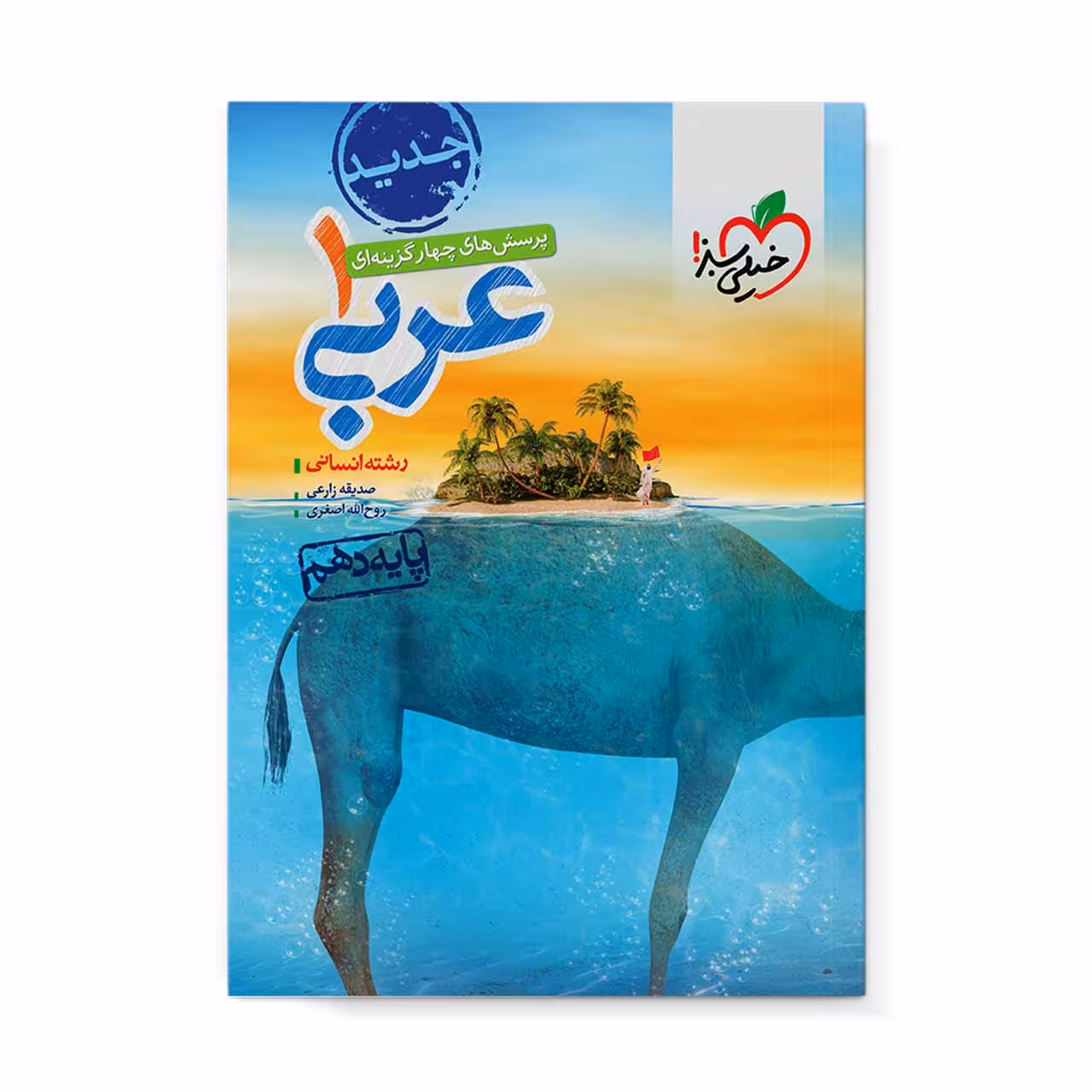 کتاب تست عربی دهم انسانی خیلی سبز