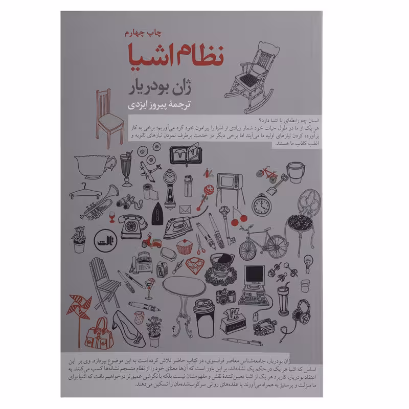 کتاب نظام اشیا اثر ژان بودریار