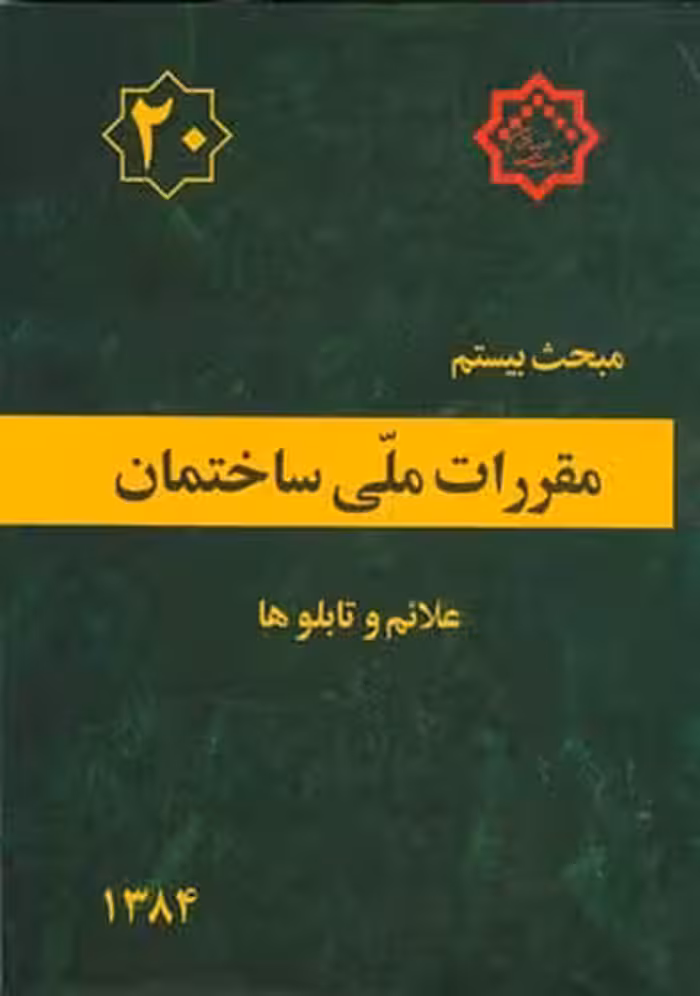 مبحث بیستم مقررات ملی ساختمان علائم و تابلوها نشر توسعه ایران