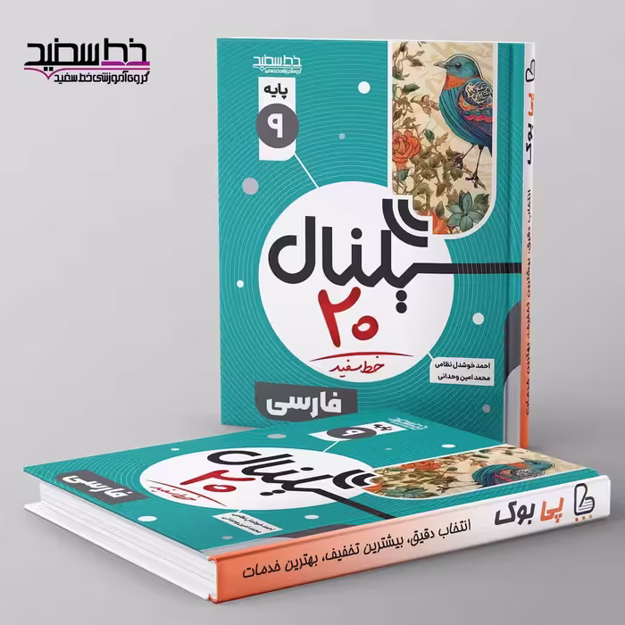 سیگنال 20 ادبیات فارسی نهم خط سفید