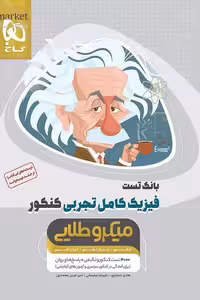 فیزیک کامل تجربی کنکور جلد اول بانک تست میکرو طلایی گاج