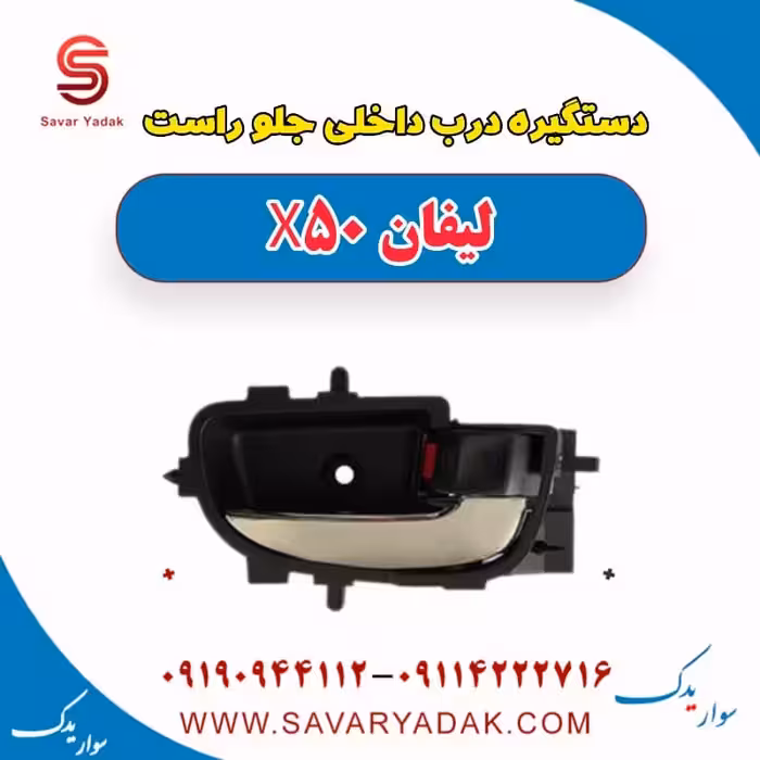 دستگیره درب داخلی جلو راست لیفان X50