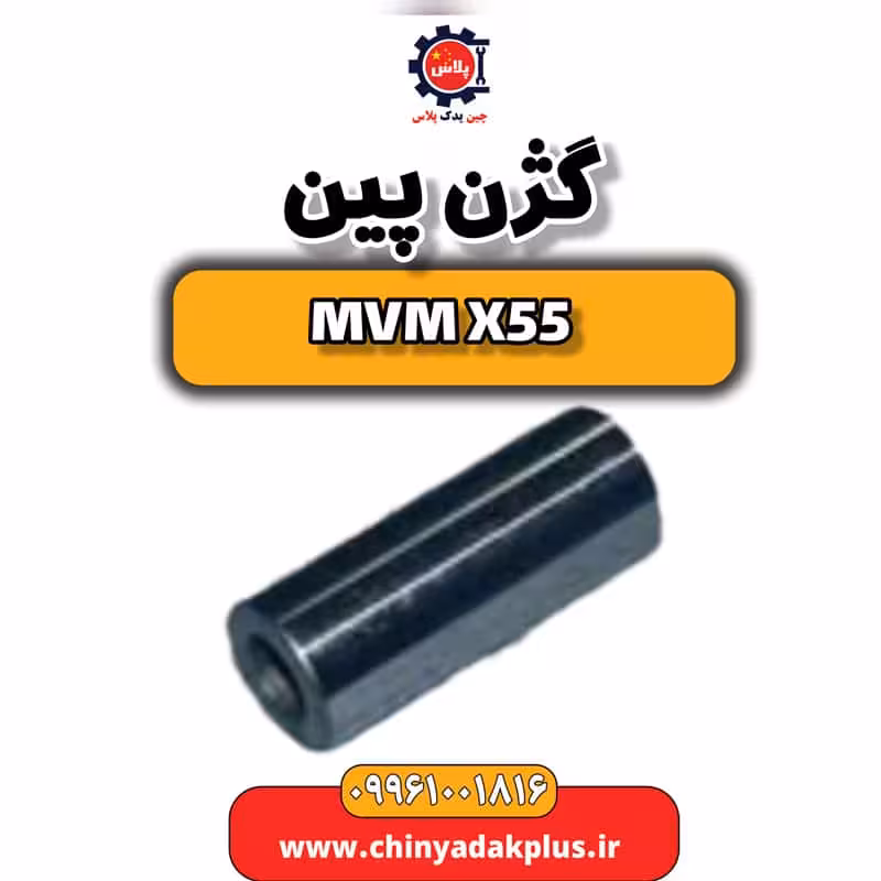 گژن پین ام وی ام X55