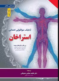 کتاب ژنتیک مولکولی انسانی استراخان 2019 جلد دوم