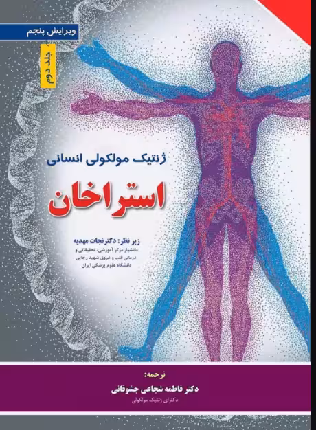 کتاب ژنتیک مولکولی انسانی استراخان 2019 جلد دوم