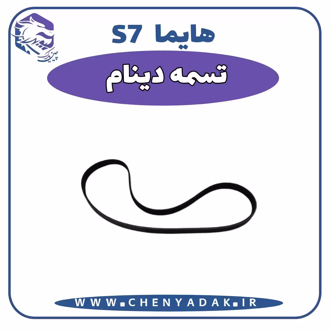 تسمه دینام هایما S7