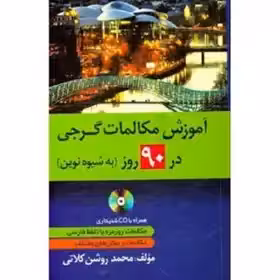 کتاب آموزش مکالمات گرجی در 90 روز به شیوه نوین
