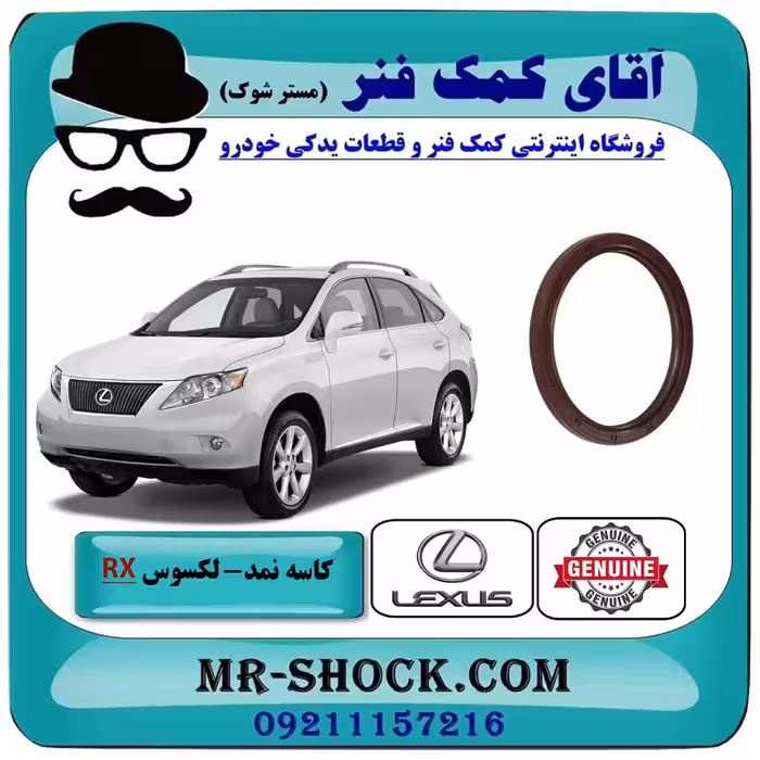 کاسه نمد ته میل لنگ لکسوس RX350 مدل 2007-2008 برند اصلی تویوتا جنیون با تضمین اصالت