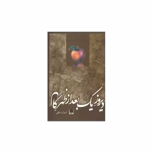 کتاب دیروز یک بعدازظهر کال اثر شراره مافی