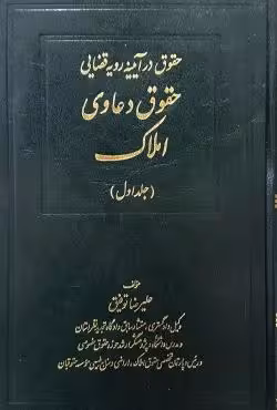 حقوق دعاوی املاک (جلد اول)