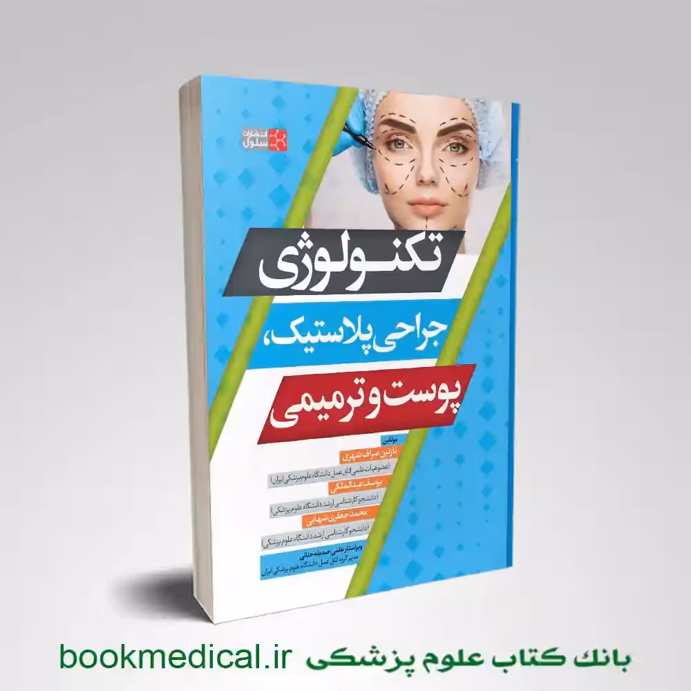 کتاب تکنولوژی جراحی پلاستیک، پوست و ترمیمی