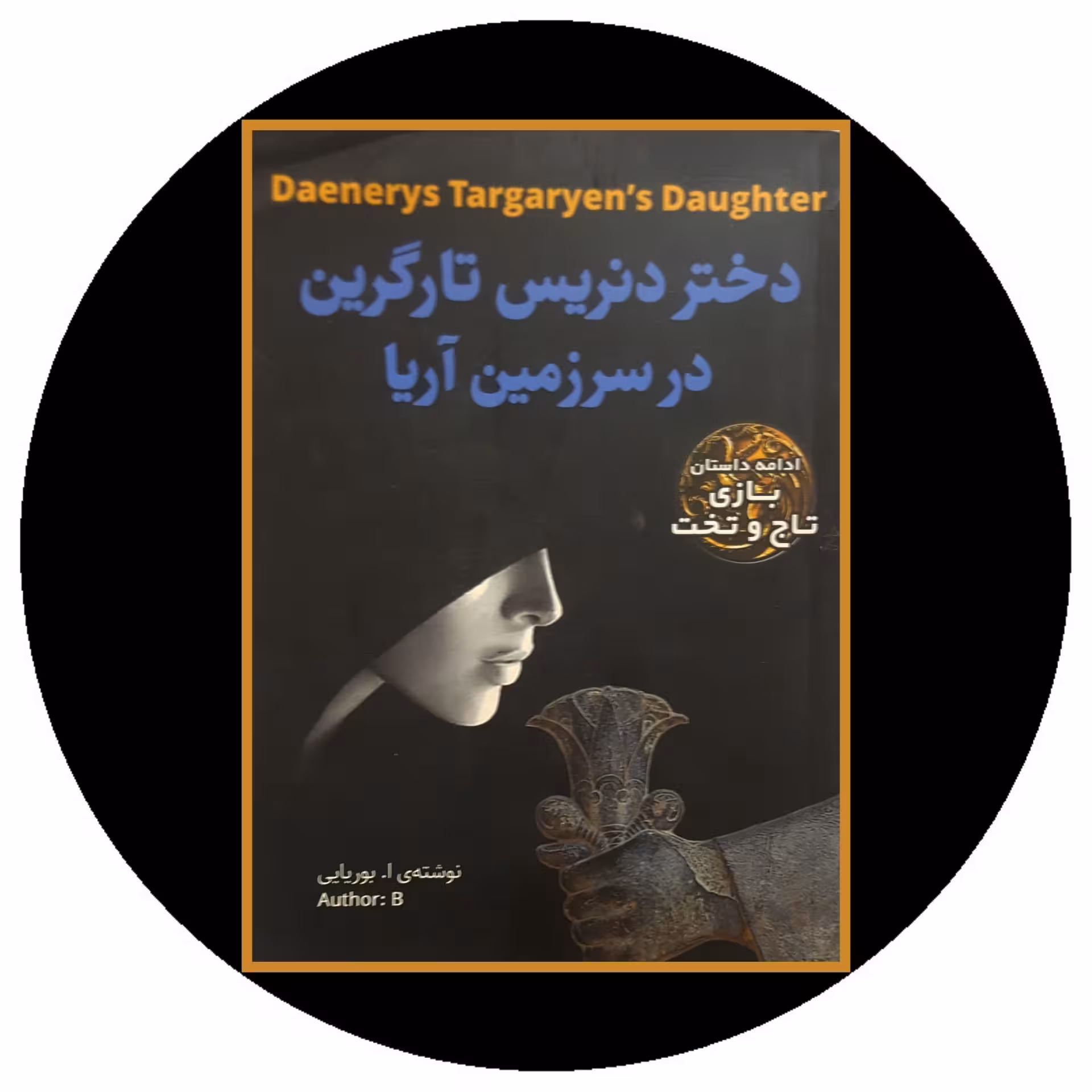 کتاب دختر دنریس تارگرین در سرزمین آریا - خرید با تخفیف چهل درصد ازکتاب دایره قهوه ای -