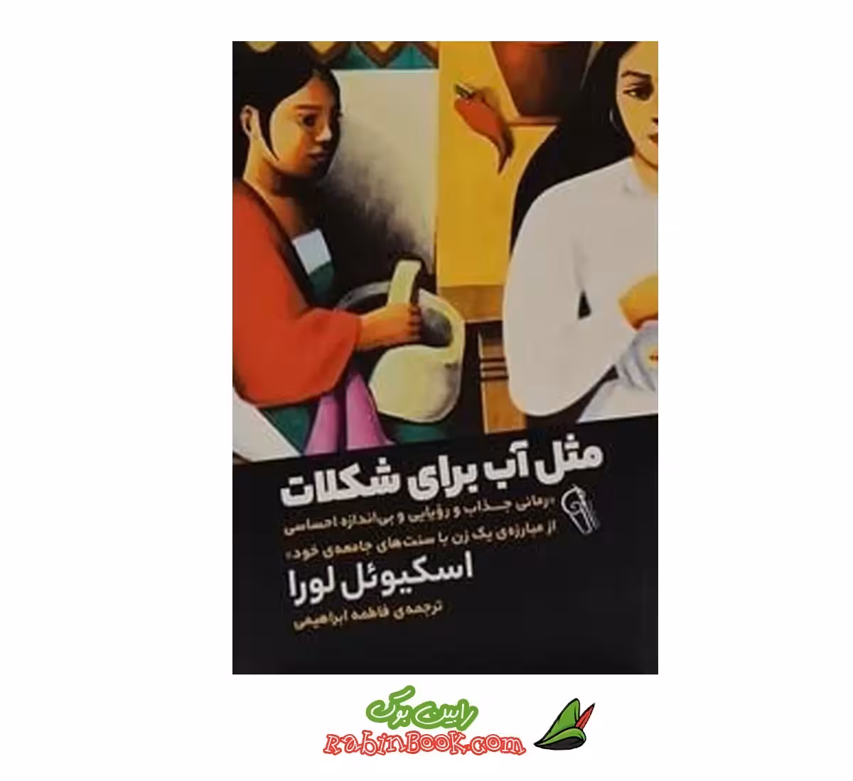 کتاب مثل آب برای شکلات | اثر لورا اسکیوئل | نشر آزرمیدخت