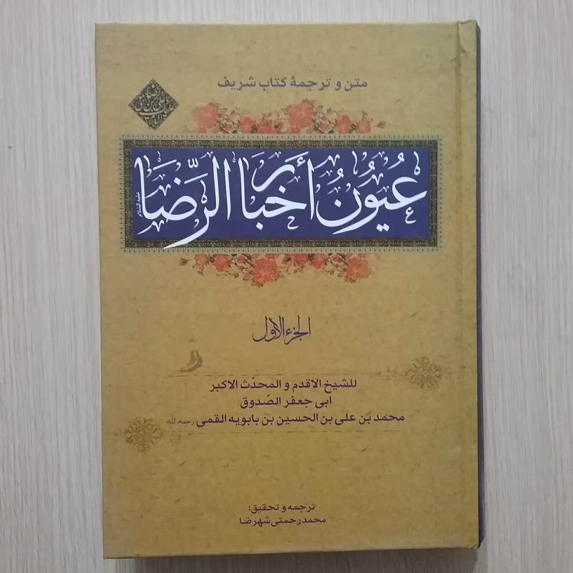 عیون اخبار الرضا