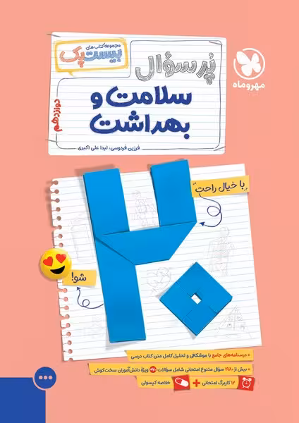 بیست پک ( پر سوال ) سلامت و بهداشت دوازدهم مهر و ماه - کتاب‌فروشی کوچه کتاب