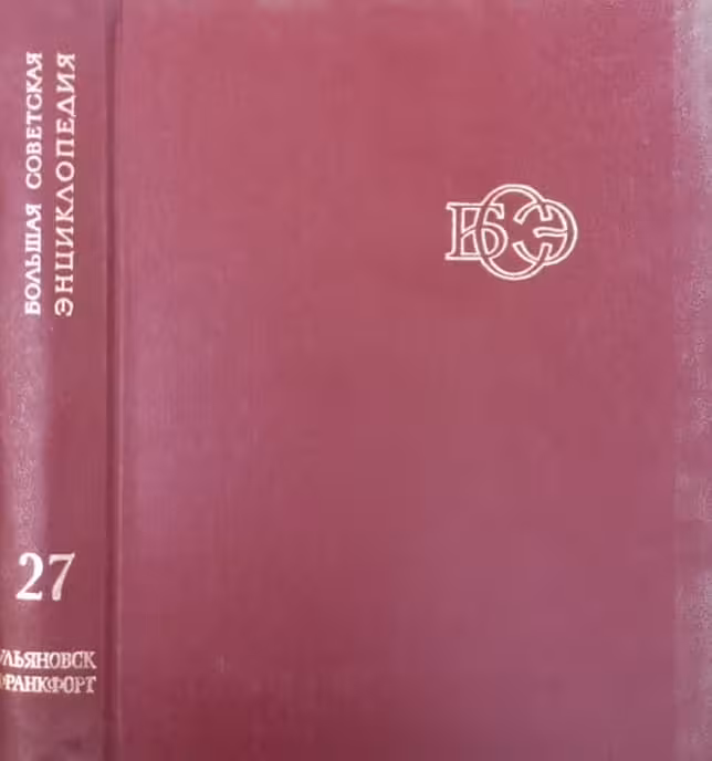 Большая Советская Энциклопедия Том 27