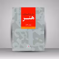 کتاب دایرة المعارف هنر (3 جلدی)