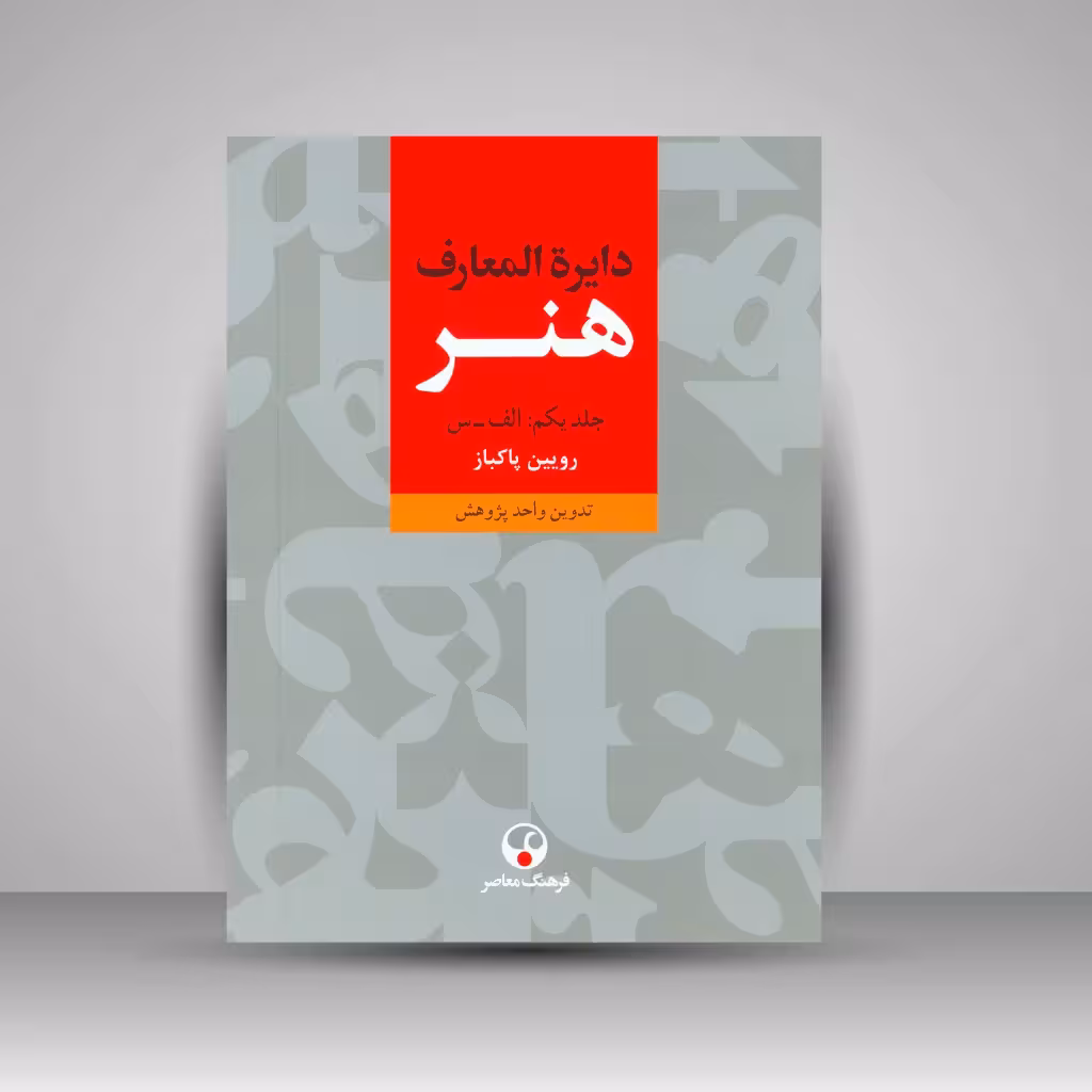 کتاب دایرة المعارف هنر (3 جلدی)