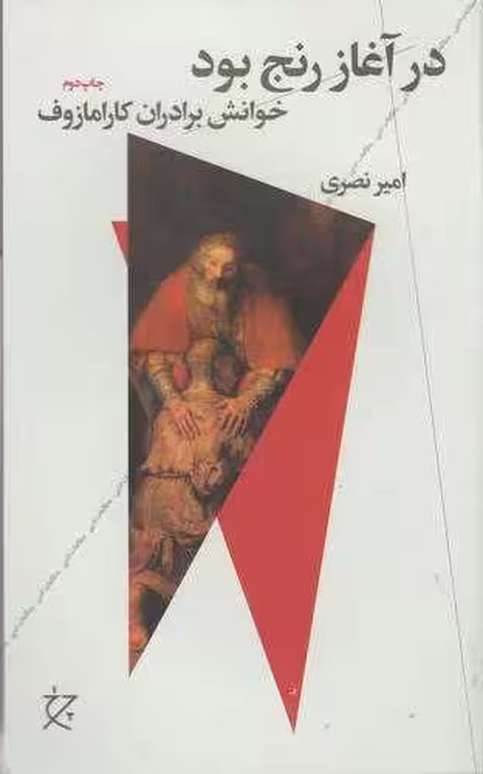 کتاب در آغاز رنج بود (خوانش برادران کارامازوف)