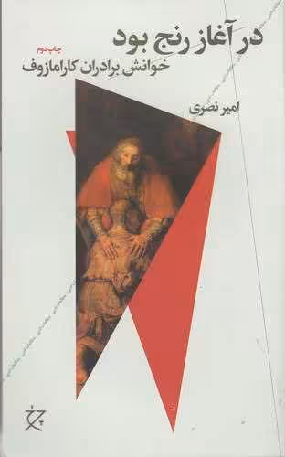کتاب در آغاز رنج بود (خوانش برادران کارامازوف)