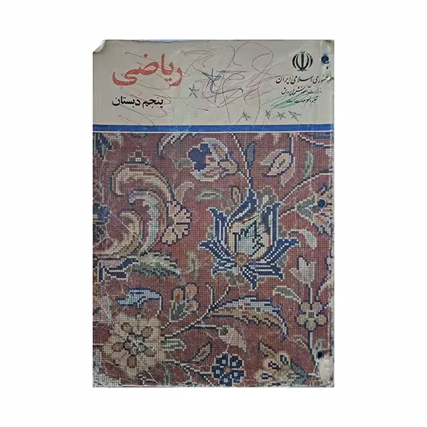 ریاضی پنجم دبستان 1372